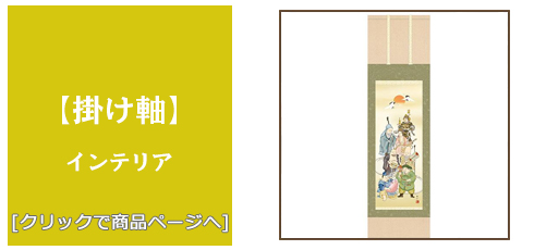 千葉 [雑貨]掛け軸