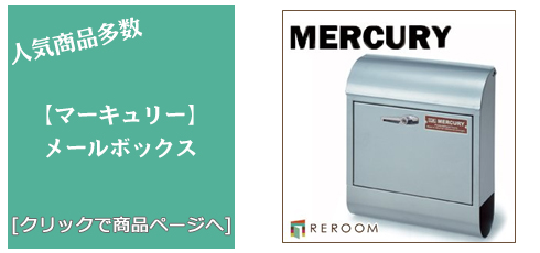 千葉 [雑貨]おしゃれなメールボックス